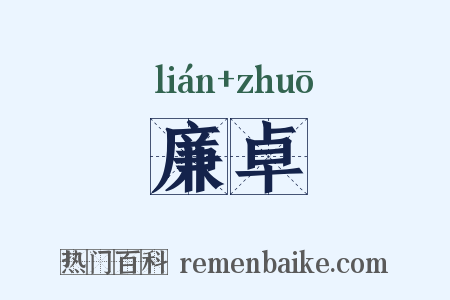 廉卓是什么意思的图片